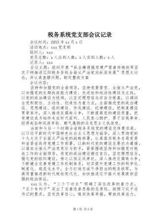 税务系统党支部会议记录