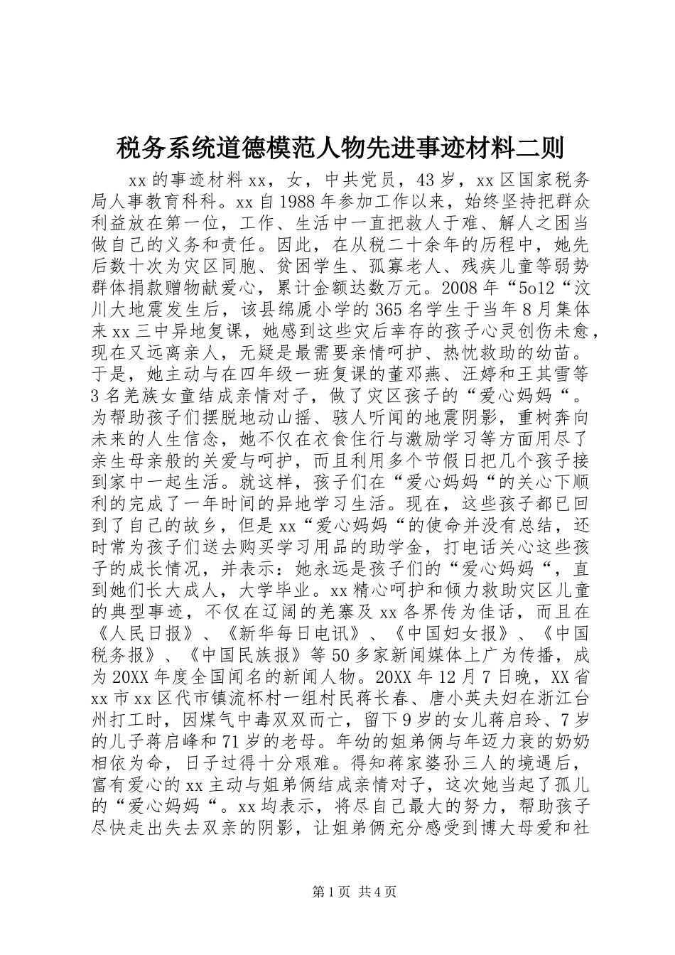 税务系统道德模范人物先进事迹材料二则_第1页