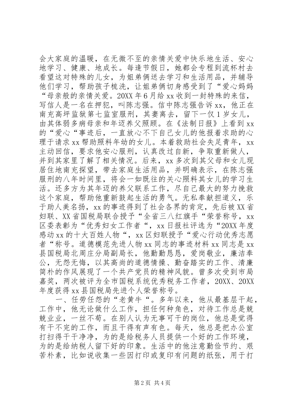 税务系统道德模范人物先进事迹材料二则_第2页