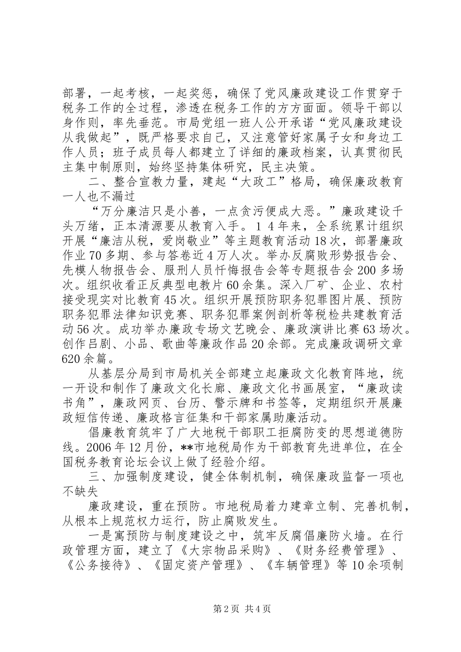 税务系统地税机关坚持拒腐防变依法监管税收的党风廉政建设工作经_第2页