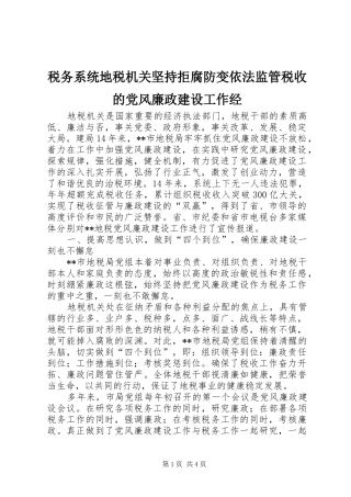 税务系统地税机关坚持拒腐防变依法监管税收的党风廉政建设工作经