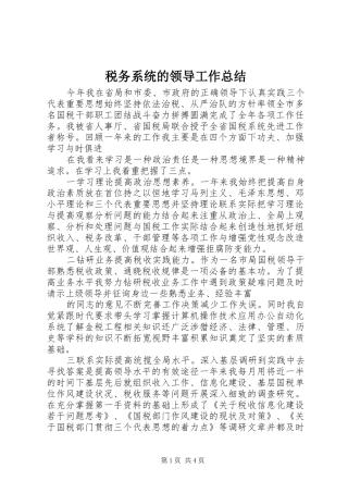 税务系统的领导工作总结