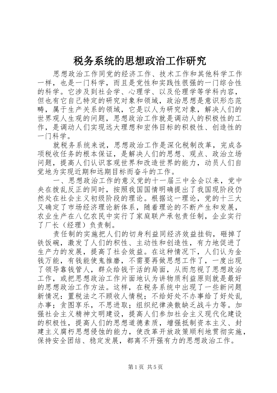 税务系统的思想政治工作研究_第1页