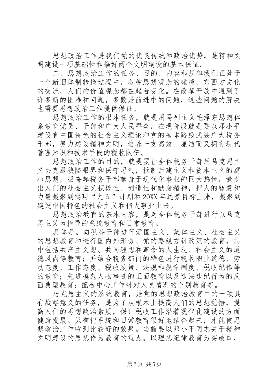 税务系统的思想政治工作研究_第2页