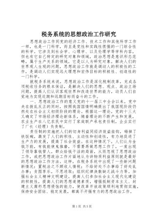 税务系统的思想政治工作研究