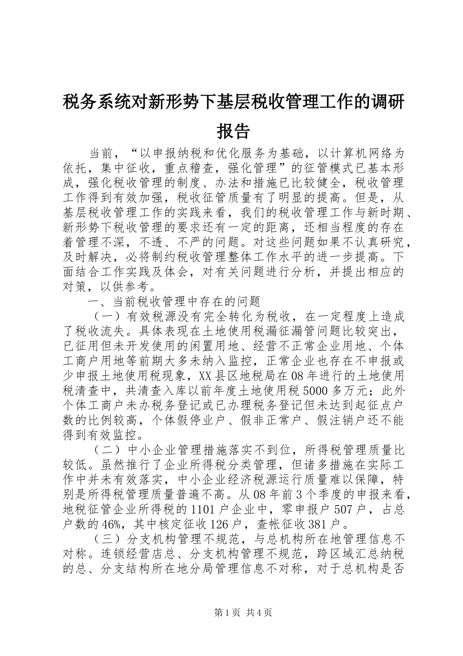 税务系统对新形势下基层税收管理工作的调研报告_第1页