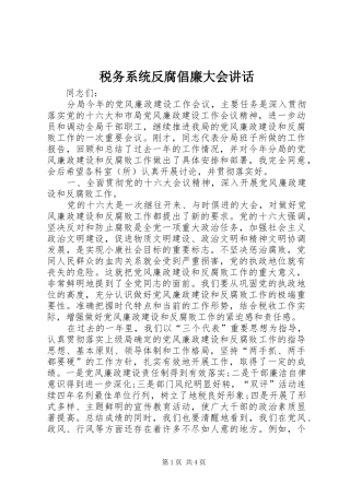 税务系统反腐倡廉大会致辞