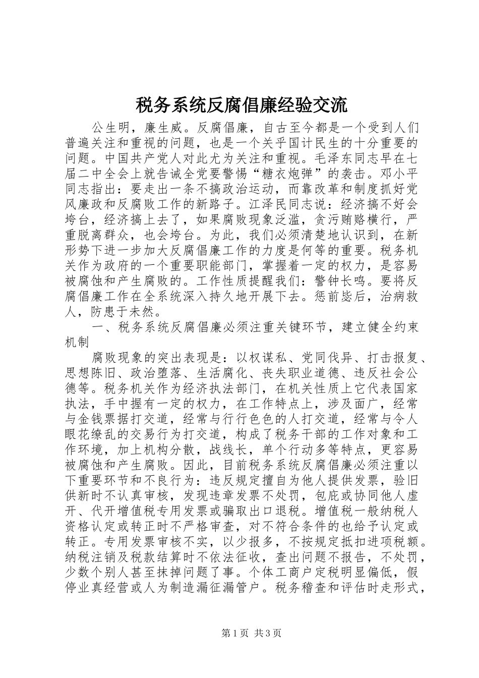 税务系统反腐倡廉经验交流_第1页