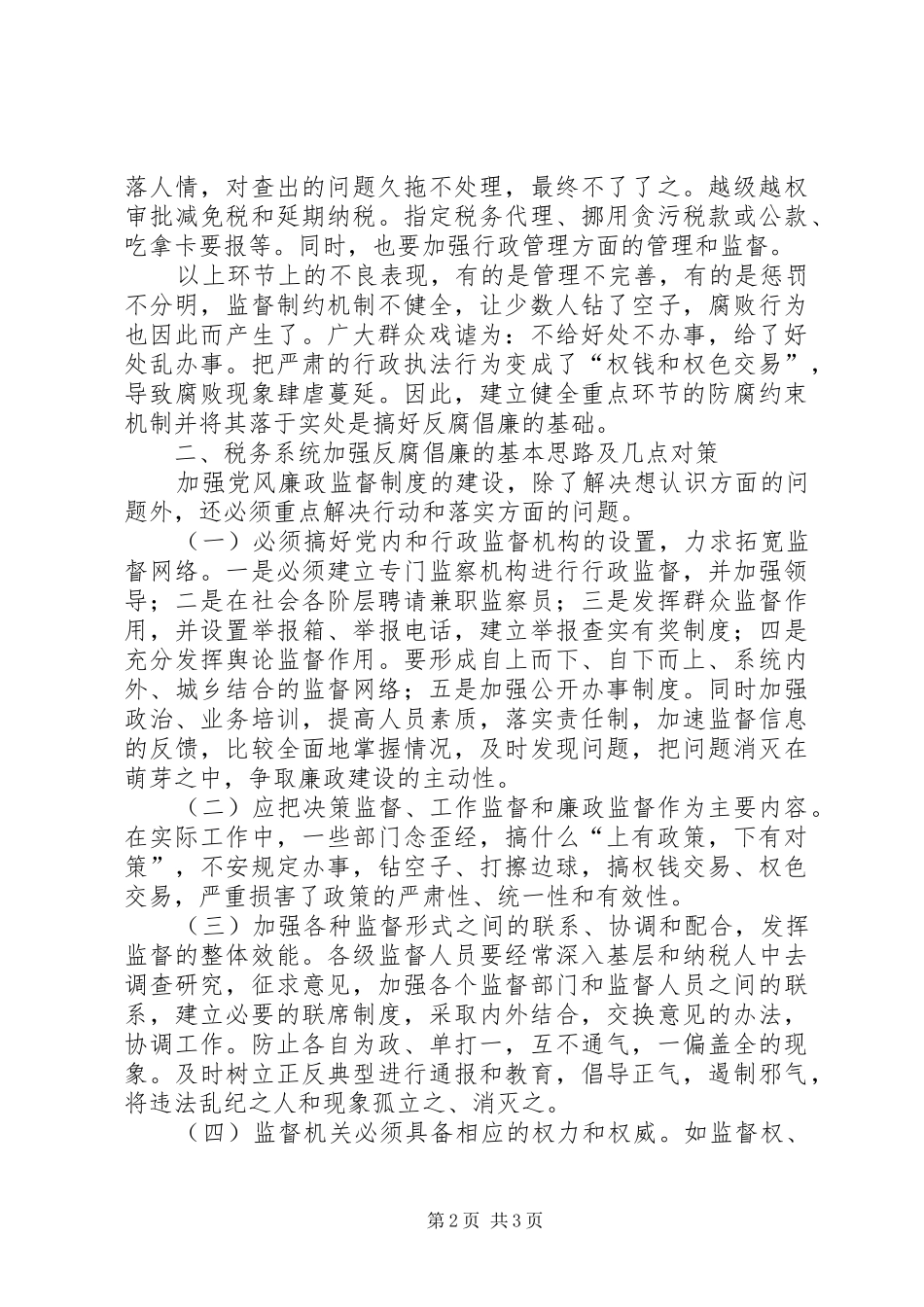 税务系统反腐倡廉经验交流_第2页