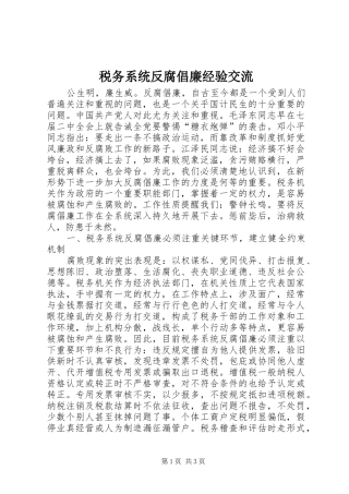 税务系统反腐倡廉经验交流