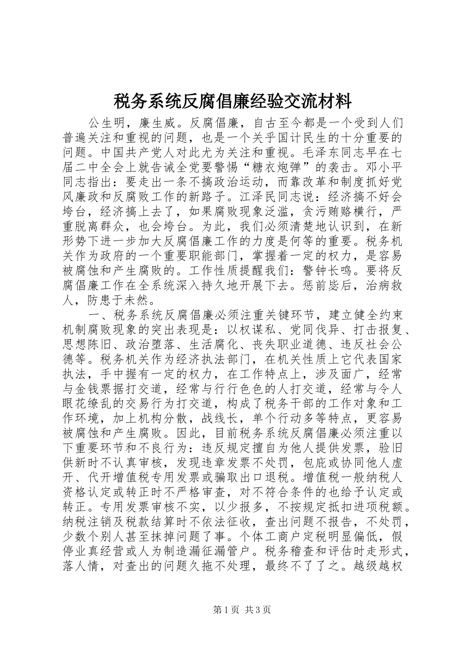 税务系统反腐倡廉经验交流材料_第1页