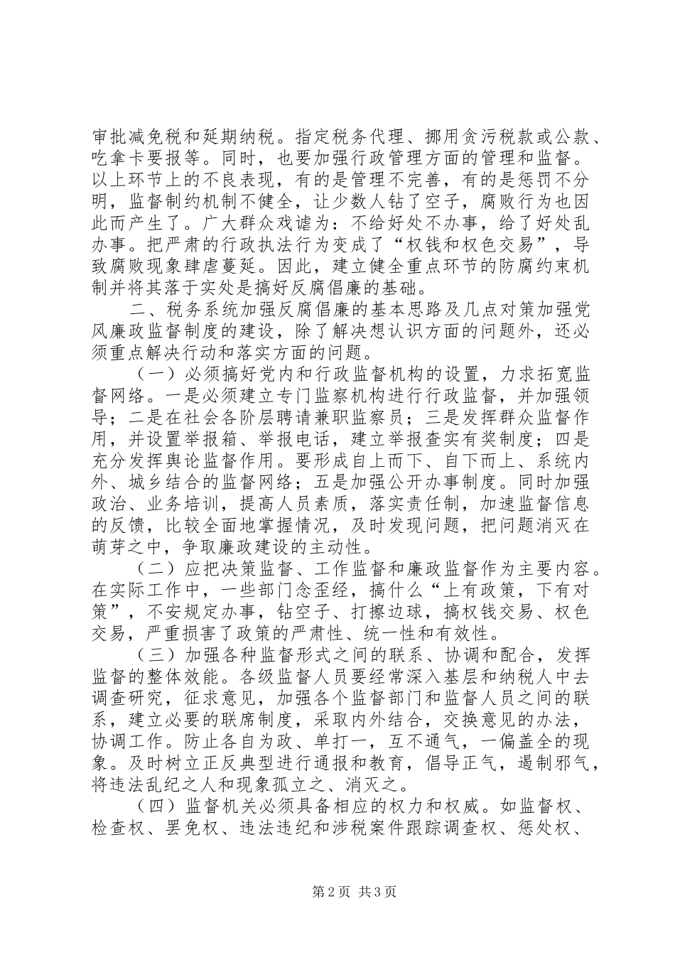 税务系统反腐倡廉经验交流材料_第2页