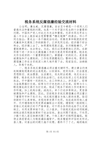 税务系统反腐倡廉经验交流材料