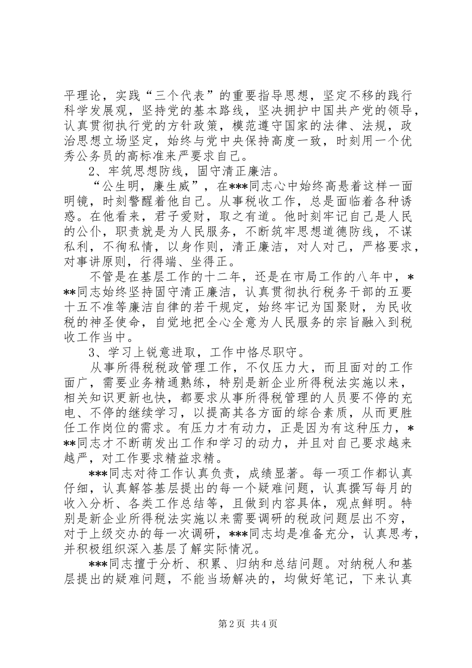 税务系统干部个人现实表现材料_第2页