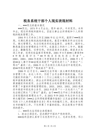 税务系统干部个人现实表现材料