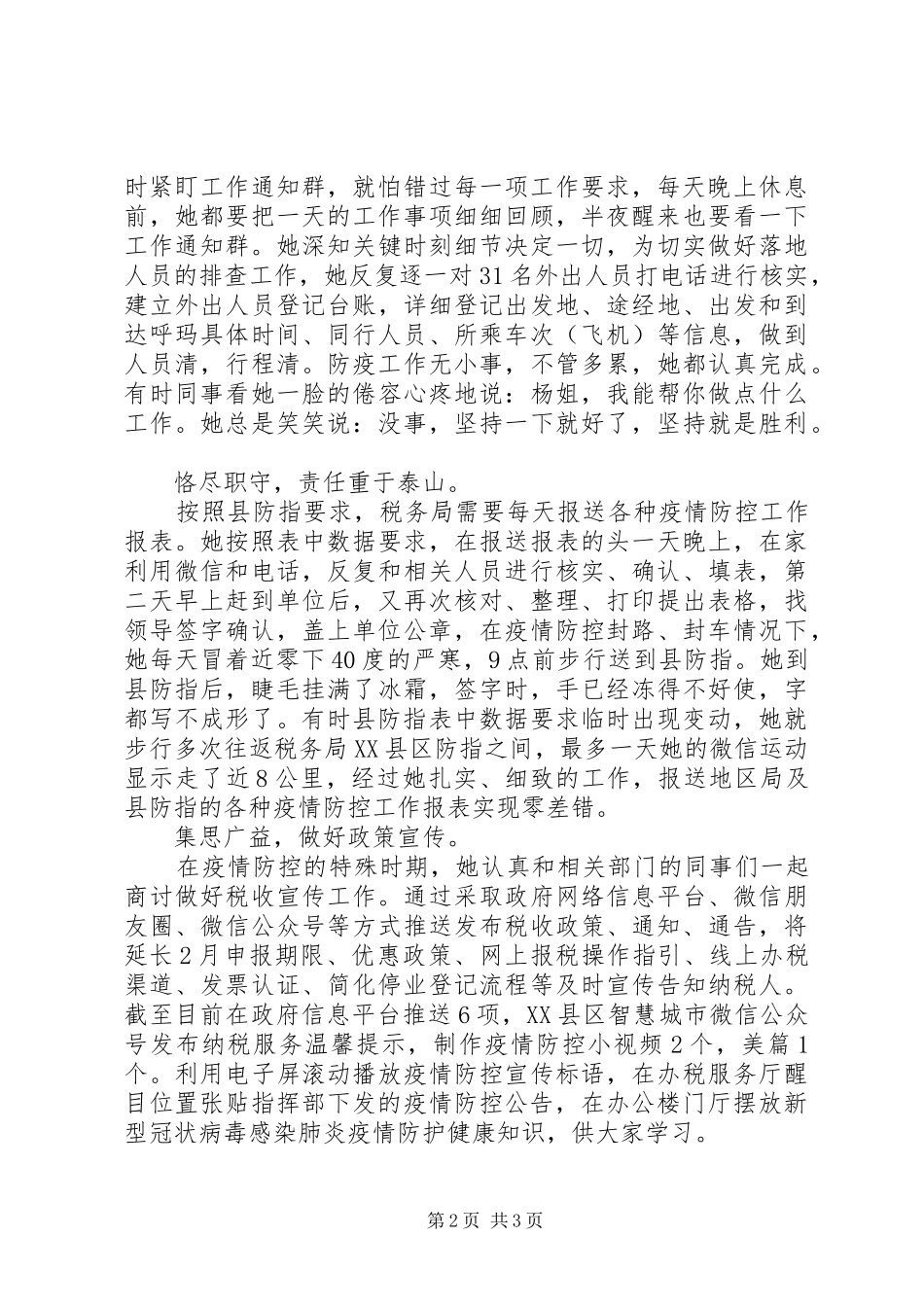 税务系统干部抗击疫情先进个人事迹材料_第2页