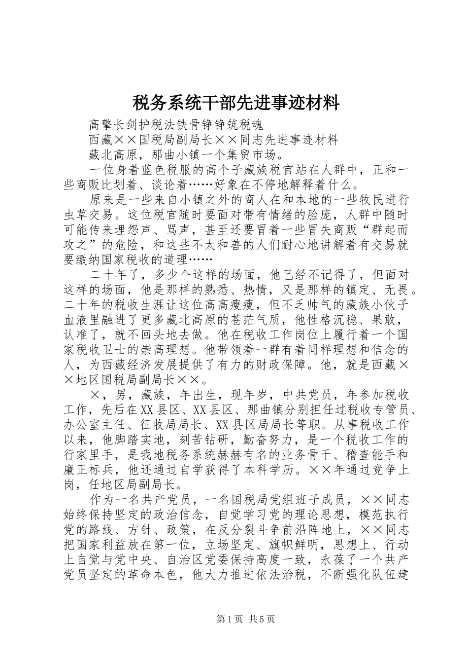 税务系统干部先进事迹材料_第1页
