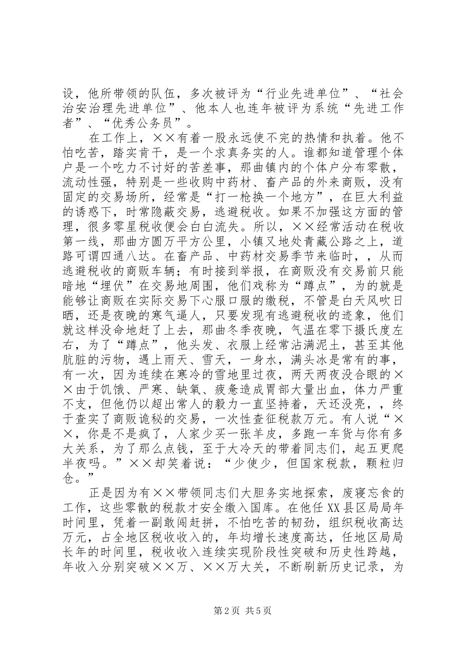 税务系统干部先进事迹材料_第2页