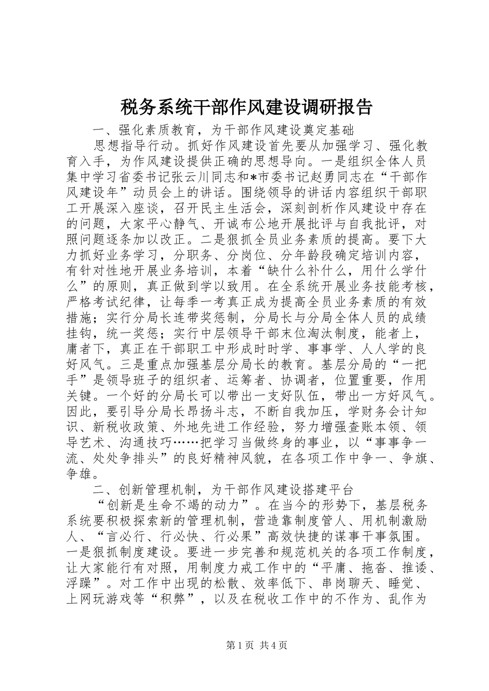 税务系统干部作风建设调研报告_第1页