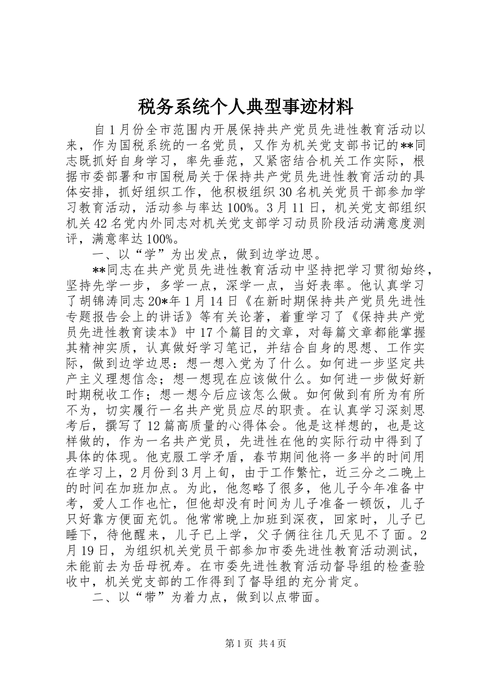 税务系统个人典型事迹材料_第1页