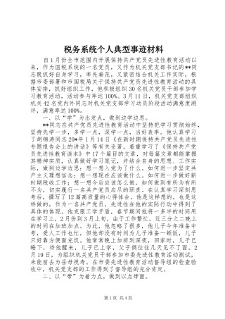 税务系统个人典型事迹材料
