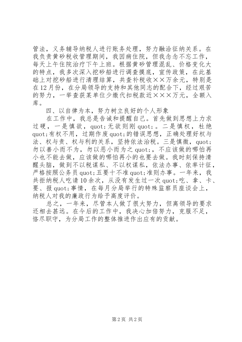 税务系统个人工作总结范文_第2页