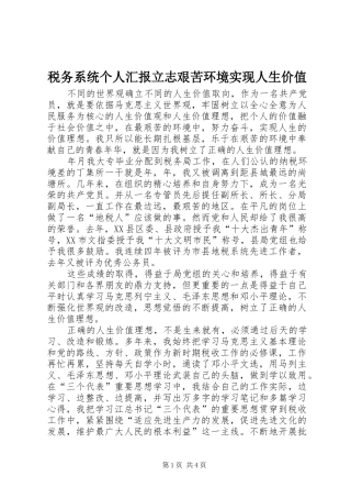 税务系统个人汇报立志艰苦环境实现人生价值