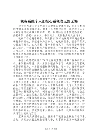 税务系统个人汇报心系税收无怨无悔
