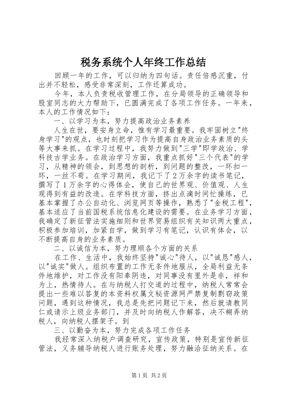 税务系统个人年终工作总结_第1页