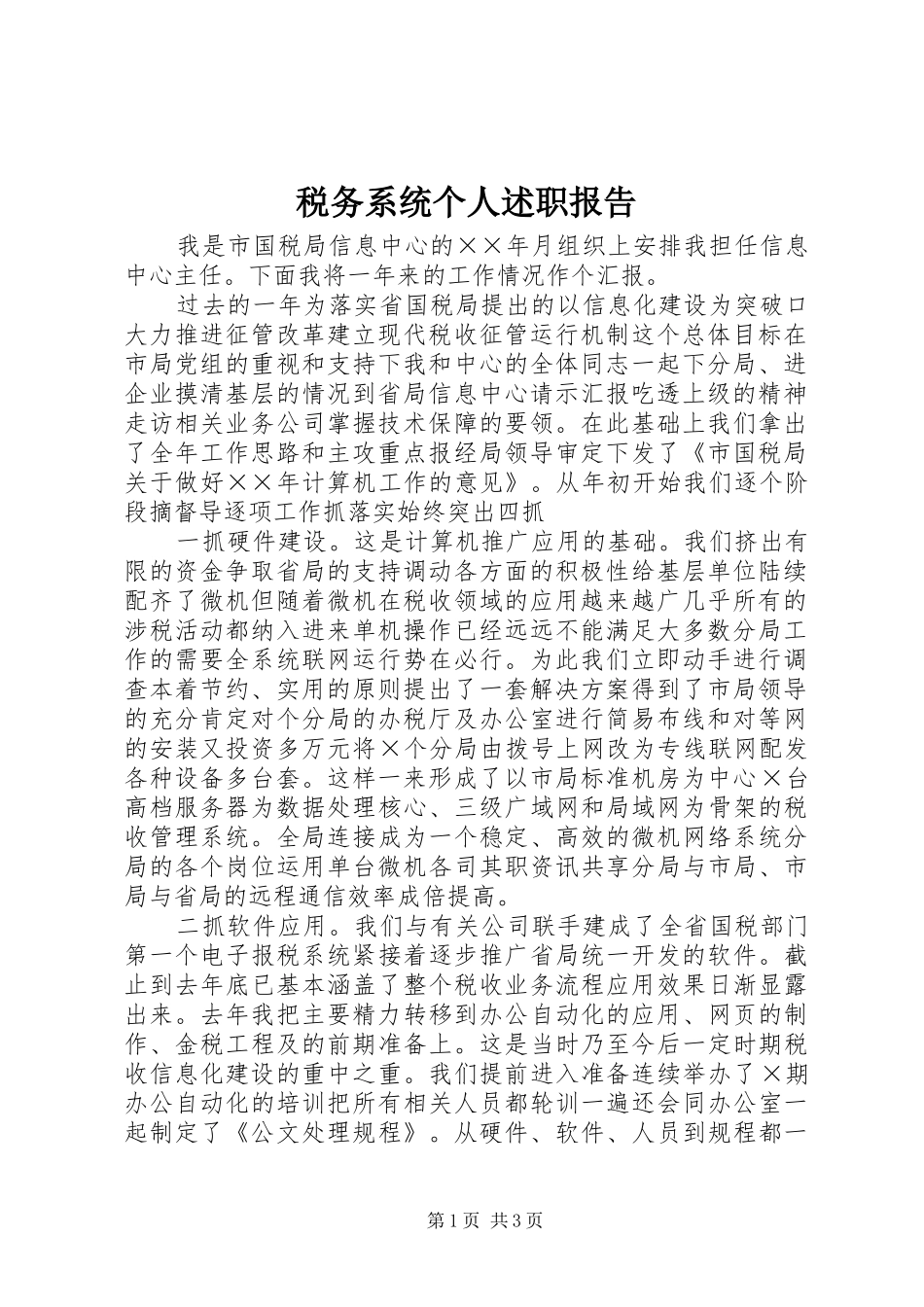 税务系统个人述职报告_第1页