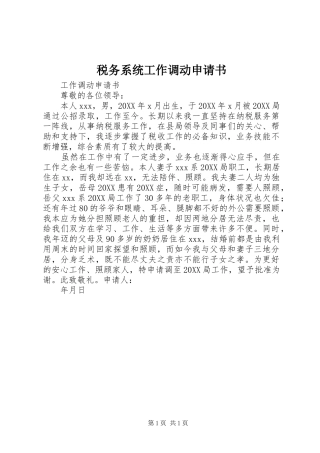 税务系统工作调动申请书