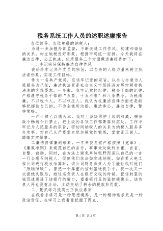 税务系统工作人员的述职述廉报告