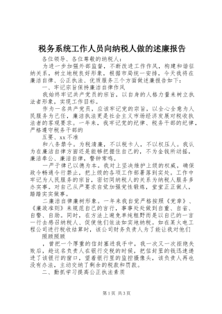 税务系统工作人员向纳税人做的述廉报告