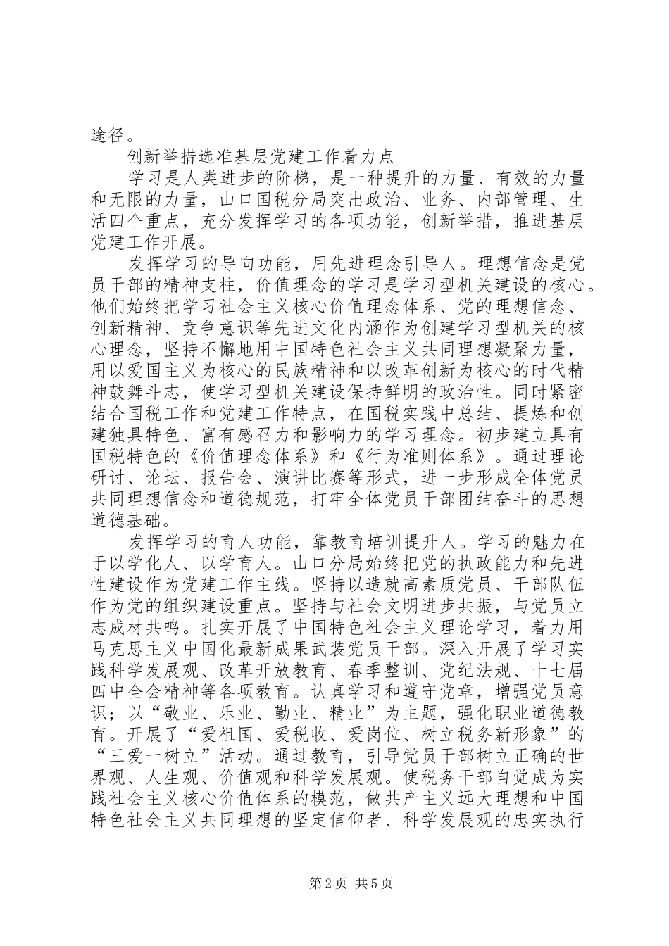 税务系统国税局以学习型机关建设推进党的基层组织建设经验材料_第2页