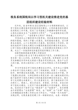税务系统国税局以学习型机关建设推进党的基层组织建设经验材料