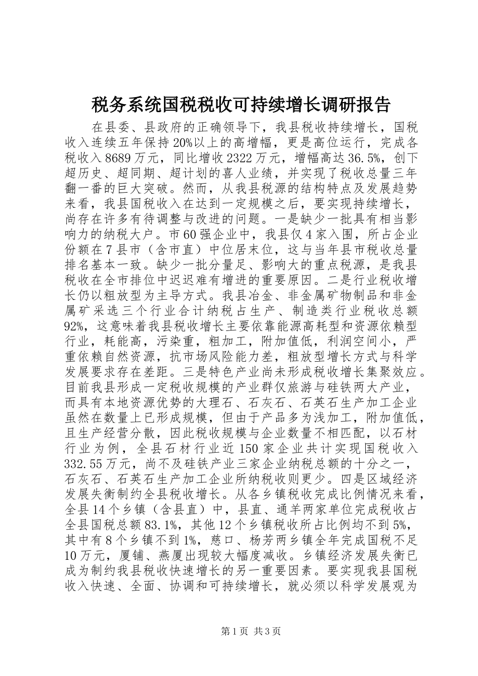 税务系统国税税收可持续增长调研报告_第1页