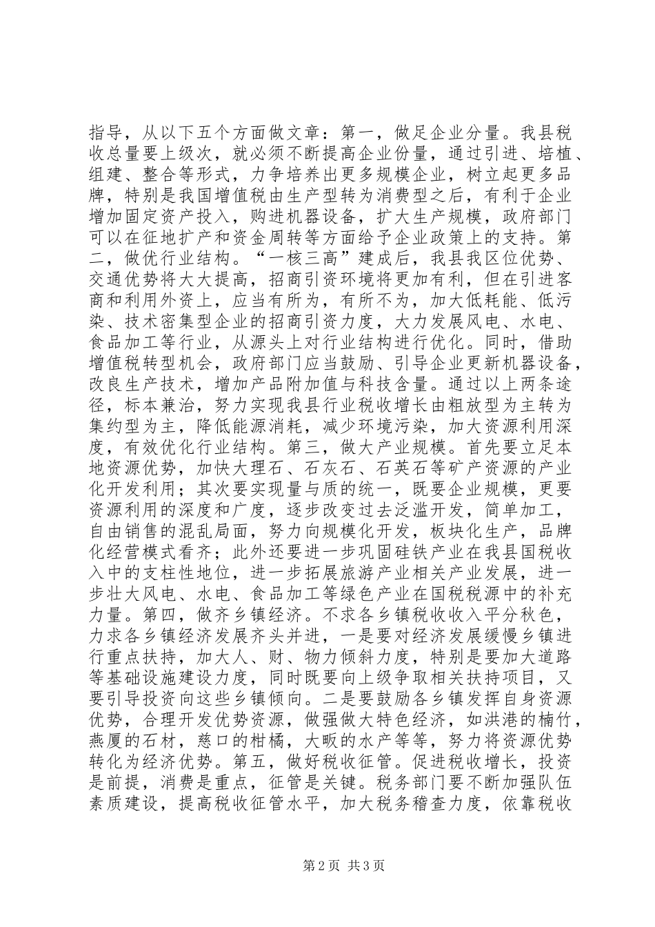 税务系统国税税收可持续增长调研报告_第2页