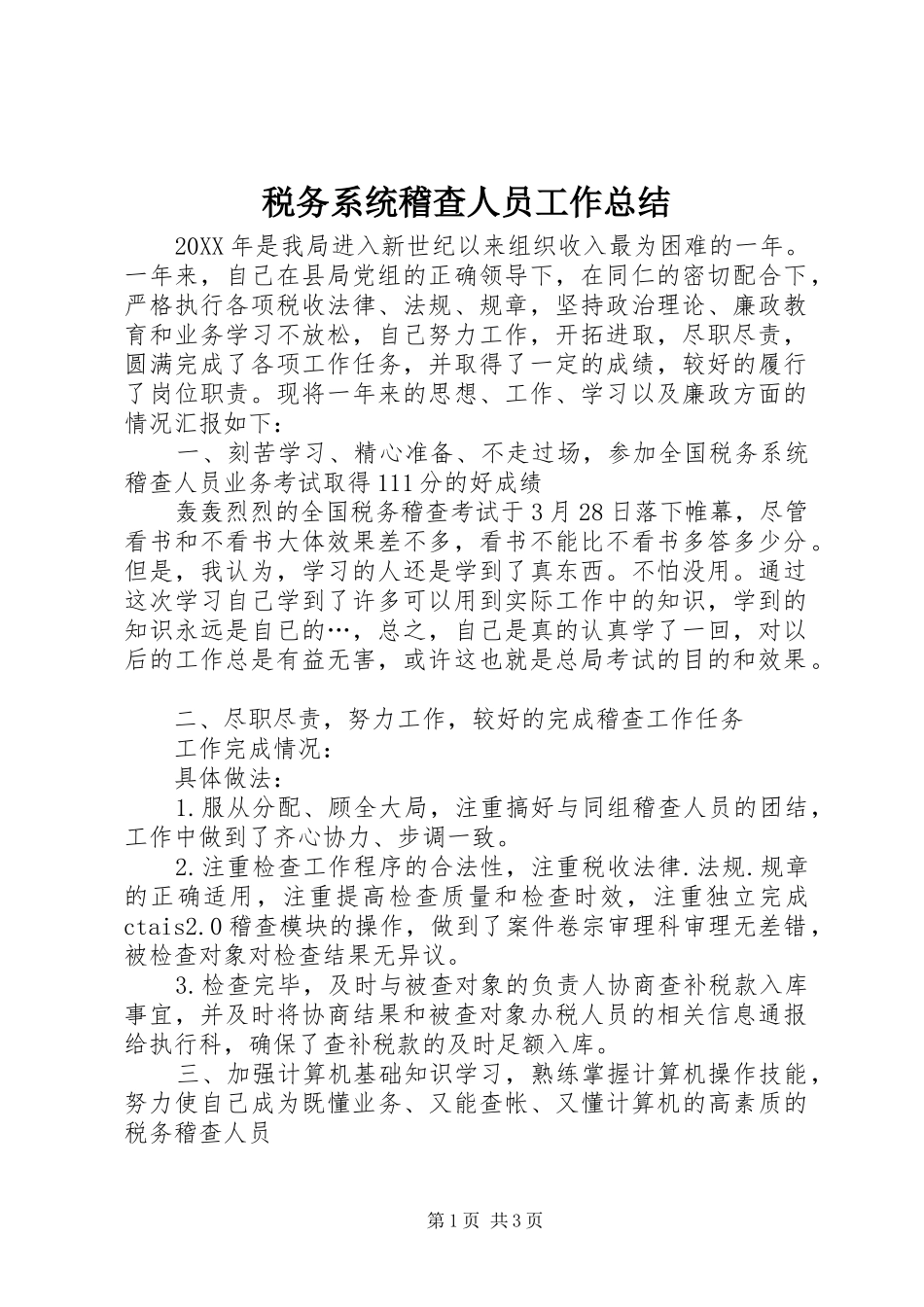 税务系统稽查人员工作总结_第1页