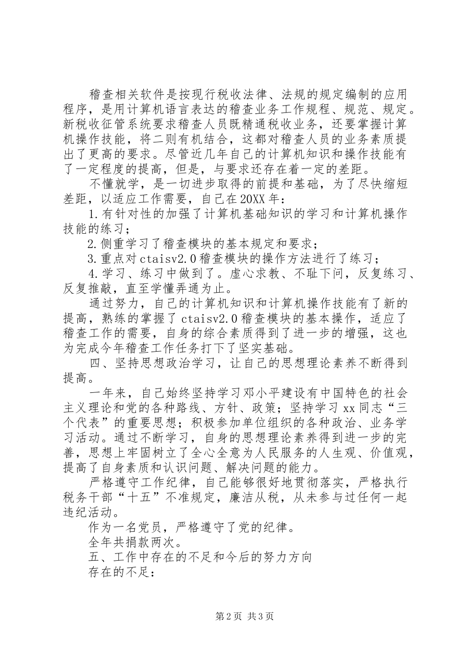 税务系统稽查人员工作总结_第2页