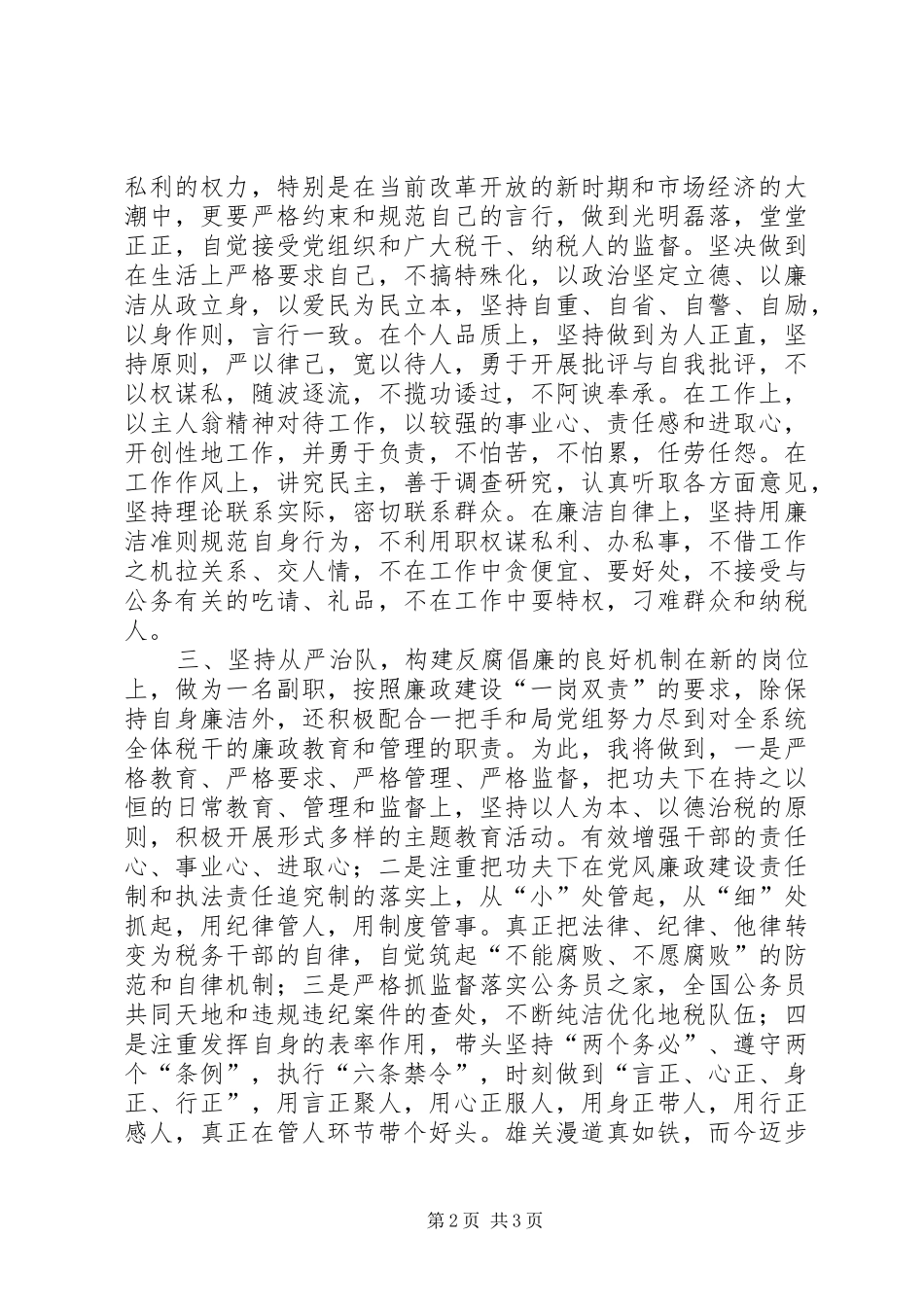 税务系统纪检干部任职演说_第2页