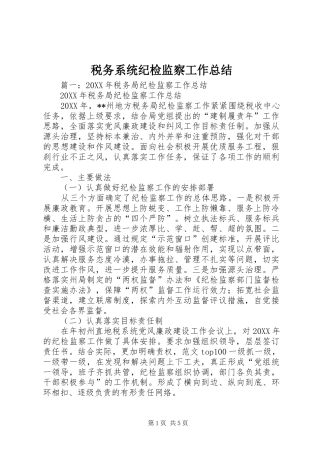 税务系统纪检监察工作总结