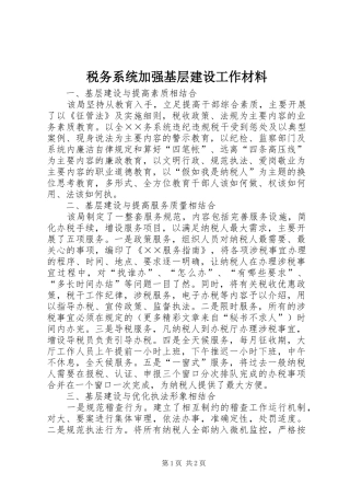 税务系统加强基层建设工作材料