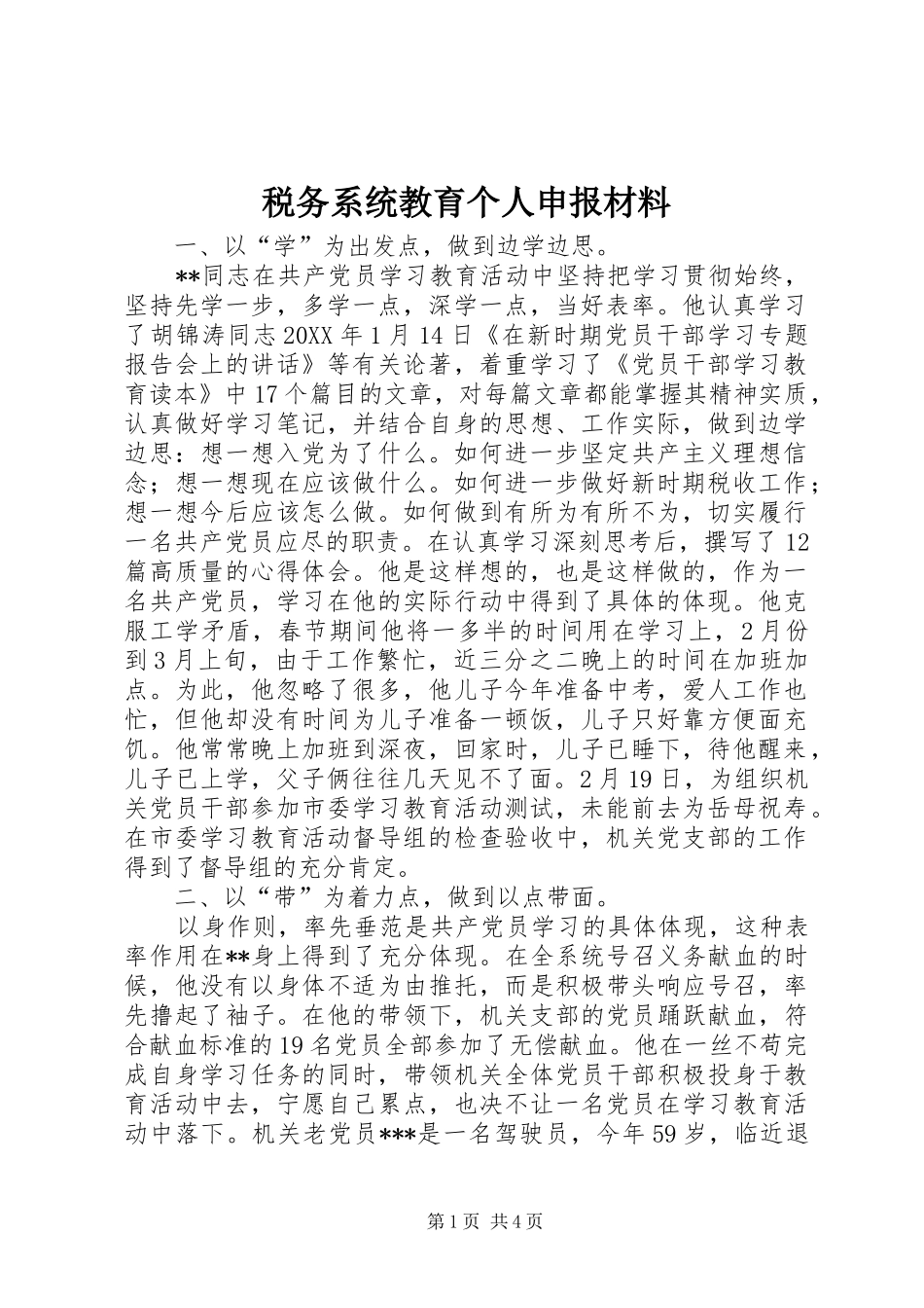 税务系统教育个人申报材料_第1页