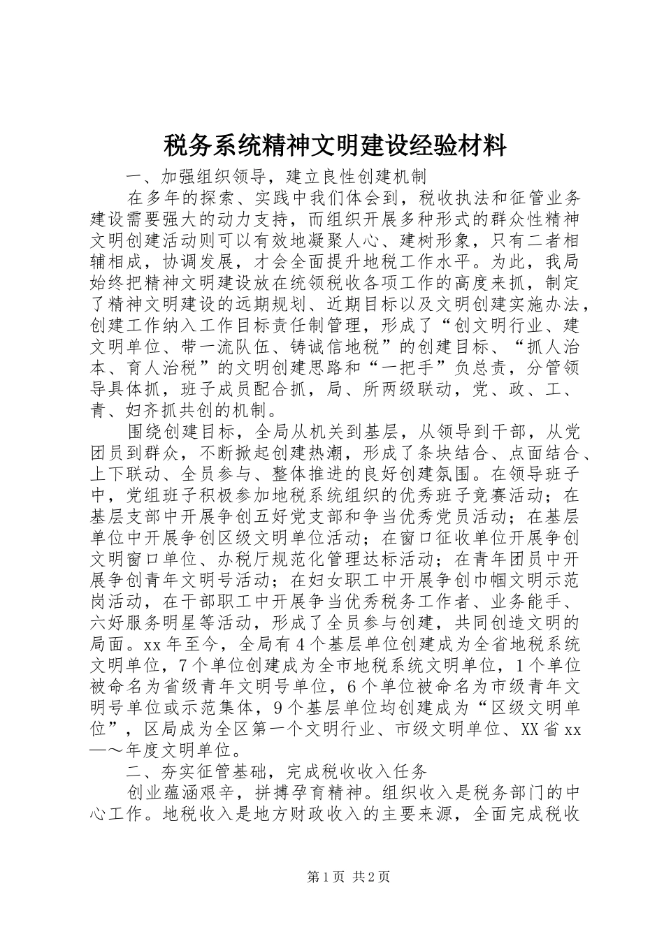 税务系统精神文明建设经验材料_第1页