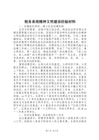 税务系统精神文明建设经验材料