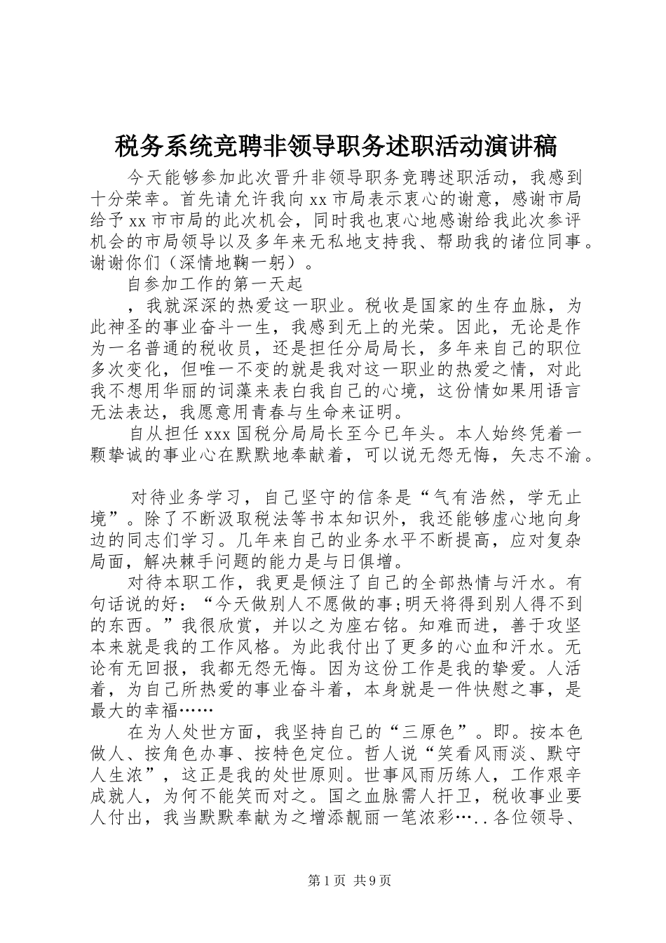 税务系统竞聘非领导职务述职活动演讲稿_第1页