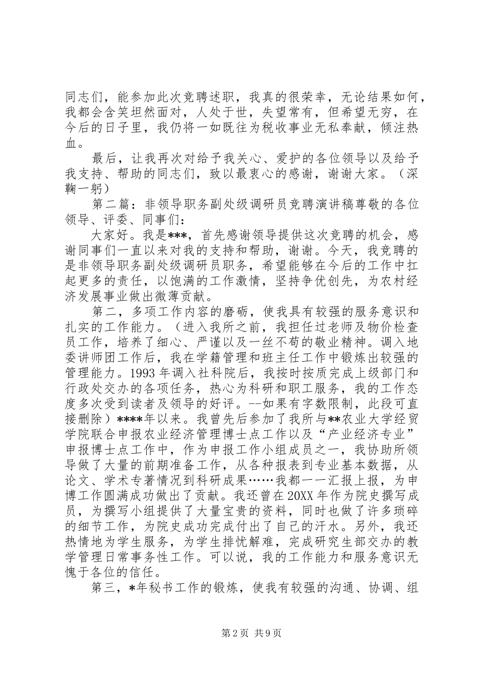 税务系统竞聘非领导职务述职活动演讲稿_第2页