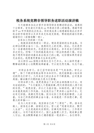 税务系统竞聘非领导职务述职活动演讲稿