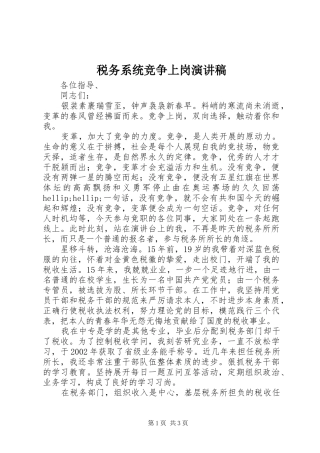 税务系统竞争上岗演讲稿