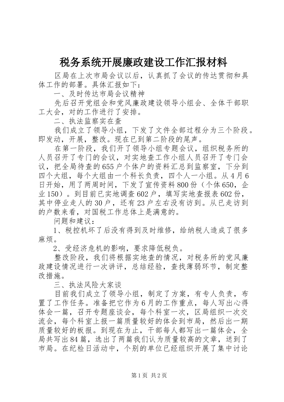 税务系统开展廉政建设工作汇报材料_第1页